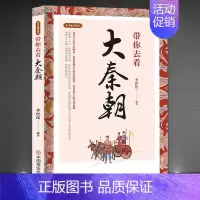 《带你去看大秦朝》 [正版]古代生活笔记《带你去看大秦朝》秦朝历史读物 大秦帝国人文奇趣民俗旧闻书籍 历史科普知识书