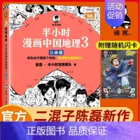 [正版]半小时漫画中国地理3江南篇 中小学生课外阅读书籍漫画地理知识科普读物儿童历史漫画故事书自然地理中国世界史陈磊二混