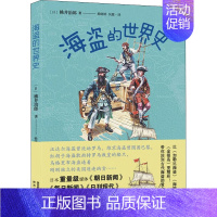 [正版]海盗的世界史 (日)桃井治郎 著 杨晓钟,吴震 译 历史知识读物社科 书店图书籍 陕西人民出版社