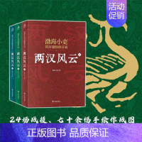 [正版] 两汉风云上中下 3册 渤海小吏作品 历史知识读物两汉四百年风云变迁 讲透文化与人性 人性解读 历史书籍