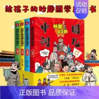 妙趣60秒读懂中国词儿全4册 [正版]妙趣60秒读懂中国词儿全套4册 历史读物幽默漫画给孩子的国学启蒙书中国传统文化科
