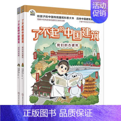 了不起的中国建筑(全2册) [正版]书籍 了不起的中国建筑 全2册 古建筑历史知识百科书 中国古代建筑传统文化学习历史启