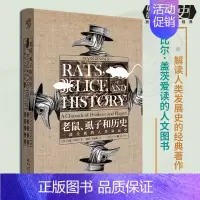 [正版] 老鼠、虱子和历史 一部全新的人类命运史 华章大历史 汉斯·辛瑟尔 著历史知识读物解读人类命运生物学比尔·盖茨爱