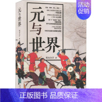 [正版]元与世界 班布尔汗 著 历史知识读物社科 书店图书籍 陕西人民出版社