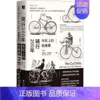 [正版]骑行200年 车轮上的社会史 (英)迈克尔·哈钦森 著 孔德艳 译 历史知识读物社科 书店图书籍 社会科学文献出