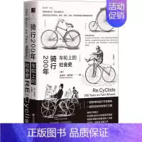 [正版]骑行200年 车轮上的社会史 (英)迈克尔·哈钦森 著 孔德艳 译 历史知识读物社科 书店图书籍 社会科学文献出