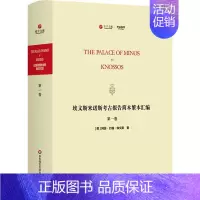 [正版]埃文斯米诺斯考古报告简本繁本汇编 第1卷 (英)阿瑟·约翰·埃文斯 著 历史知识读物社科 书店图书籍
