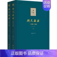 [正版]斯文在兹 《学衡》杂志文论典存(全2册) 张宝明 编 历史知识读物经管、励志 书店图书籍