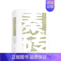 [正版]秦砖 大秦帝国兴亡启示录 刘三解 著 度经济学视角下的大秦帝国事实重构历史 中国秦代史文化研究历史知识读物