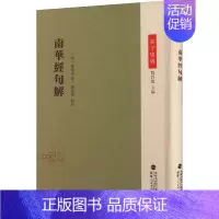 [正版]南华经句解 刘固盛 编 历史知识读物社科 书店图书籍 福建人民出版社