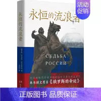 [正版]永恒的流浪者 (俄罗斯)尼古拉·别尔加耶夫著 著 汪剑钊 译 历史知识读物文学 书店图书籍 湖南文艺出版社