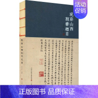 [正版]现存山西刻书总目 王开学 编 历史知识读物文学 书店图书籍 三晋出版社