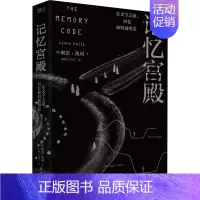 [正版]记忆宫殿 在文字之前,回忆如何被塑造 (澳)琳恩·凯利 著 张鑫方,唐岱兰 译 历史知识读物社科 书店图书籍