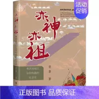 [正版]亦神亦祖 粤西南地区信仰构建的社会史 贺喜 著 历史知识读物社科 书店图书籍 社会科学文献出版社