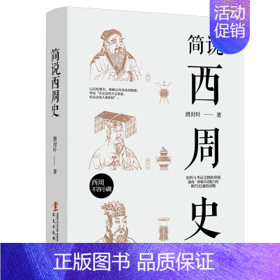 [正版]简说西周史 西周王朝兴衰史中国古代史历史知识通俗读物西周史增补西周的灭亡徙封西周封国政治地理的结构过程中国通史书