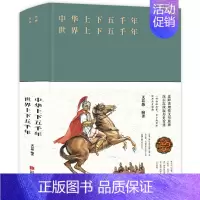 [正版]中华世界上下五千年青少版 典藏 文若愚著 历史读物阐释人类历史 大事件真实趣味启发性高的历史书籍中国世界通史历史
