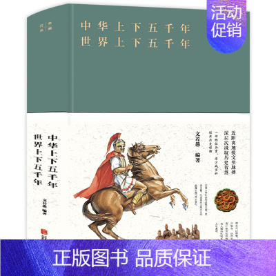 [正版]中华世界上下五千年青少版 典藏 文若愚著 历史读物阐释人类历史 大事件真实趣味启发性高的历史书籍中国世界通史历史