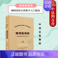 [正版]出版社直发 咖啡新规则 咖啡知识百科新手入门指南 咖啡知识故事 简明咖啡辞典 咖啡历史咖啡馆文化 美食科普读物饮