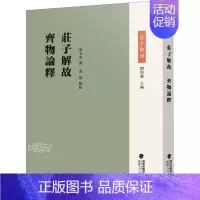 [正版]庄子解故 齐物论释 福建人民出版社 刘固盛 编 历史知识读物