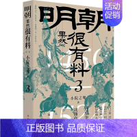 [正版]明朝果然很有料 第3卷 小院之观 著 历史知识读物社科 书店图书籍 中国工人出版社