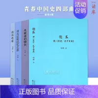 [正版] 青春中国史四部曲 匏瓜+战国歧途+失败者的春秋+司马迁的记忆之野刘勃历史三部曲套装全4册中国历史知识读物小说学
