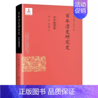 [正版]百年清史研究史 历史地理卷 精装中国人民大学出版社 历史胡恒中国历史研究清代历史地理研究中 历史知识读物 书籍