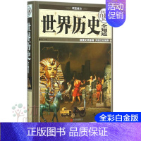 [正版]世界历史全知道(全彩白金版)(精)6-12岁儿童青少年小学生课外阅读书 历史科普知识百科全书世界通史读物书籍