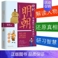 [正版]新书 回到明朝 你想做个什么样的人 张嵚著 历史知识读物 明朝的那些事儿大明王朝真实面 万历十五年中国明朝历史书