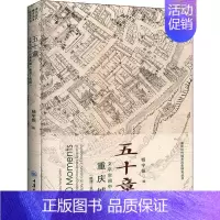 [正版]五十章 文字空间中的重庆城(晚清-民国) 杨宇振 编 历史知识读物社科 书店图书籍 重庆大学出版社