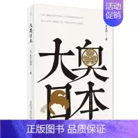 [正版]书店 大奥日本 茂吕美耶著坚持用中文写作的日本作家大奥是幕府时代不为常人所知的秘密外国日本历史知识读物图书籍