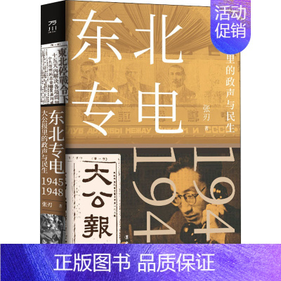 [正版]东北专电 大公报里的政声与民生 张刃 著 历史知识读物社科 书店图书籍 中国工人出版社