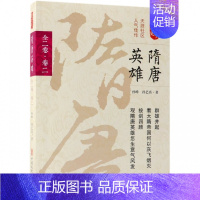 [正版]隋唐英雄 全2卷.卷2 历史知识普及读物 孙峰,孙艺真 著 图书籍