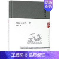 [正版]舆地钩稽六十年(精)/大家小书 历史类知识读物图书 书籍