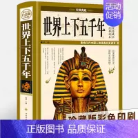 [正版] 世界上下五千年(全彩白金版)世界通史 世界历史知识读物书籍 历史大事件故事书经典读本 适合成年人青少年