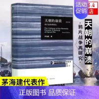 ⭐[主图款]天朝的崩溃 [正版]天朝的崩溃 鸦片战争再研究 修订版 茅海建代表作 回顾解析清朝浩劫 中国通史历史书 凤凰