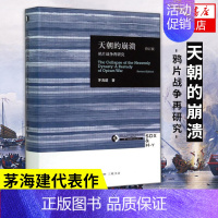 从晚清到民国 [正版]天朝的崩溃 鸦片战争再研究 修订版 茅海建代表作 回顾解析清朝浩劫 中国通史历史书 凤凰书店