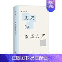 [正版]历史的叙述方式 茅海建著 历史知识读物 9787542666390 上海三联书店 书店正货