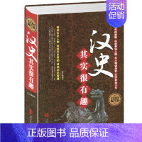 [正版]精装 汉史其实很有趣 解读历史人物还原历史真相初中生高中生青少年成人历史知识读物中国通史汉朝那些事中华上下五千年