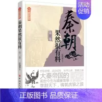[正版]秦朝果然很有料 第二2卷 纪陶然 著 中国通史 中国历史社科 秦国六国 建立秦朝却迅速覆灭的历史 历史知识读物