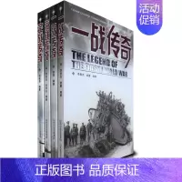 [正版] 战争系列丛书共4册 战争传奇 一战传奇 二战传奇 空战传奇 海战传奇 历史知识读物