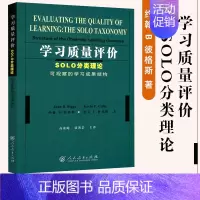 [正版]学习质量评价 SOLO分类理论可观察的学习成果结构约翰B彼格斯 科学数学地理历史语言等学科考评参考人民教育出版社