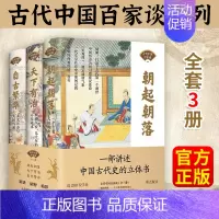 [正版] 古代中国百家谈全套3册朝起朝落+天下有治+自古繁华《北京日报理论周刊》中国古代历史书中国通史古代历史科普读物历
