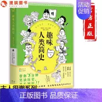 [正版]漫娱 趣味人类简史 古人很潮系列漫画版 懵逼的历史hisFory著 有趣有态度的趣味历史知识 爆笑漫画科普读物