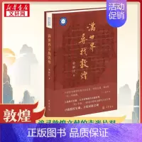 满世界寻找敦煌(精) [正版]满世界寻找敦煌 荣新江 寻找敦煌宝藏,寻找中华民族之魂 中华书局史学理论历史研究 文物考古
