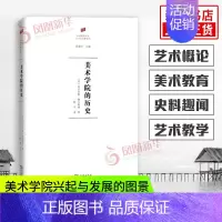 [正版]美术学院的历史 (英)尼古拉斯·佩夫斯纳(Nikolaus Pevsner) 陈平 译 美术绘画理论专业研究图书