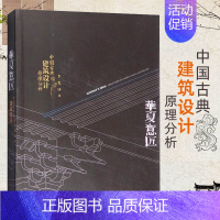 [正版]书 华夏意匠:中国古典建筑设计原理分析 中式古建筑历史分类平面里面结构营造色彩园林规划设计施工理论