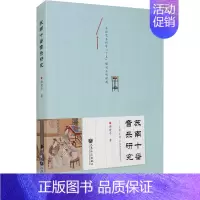 [正版]苏南十番音乐研究——乐班、乐族、乐体历史流变考论 谢建平 音乐理论乐理基础知识教学图书 艺术类书籍 人民音乐出版