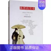 [正版]插图的历史 余凤高 著 绘画美术理论图书 艺术类书籍 中国文史出版