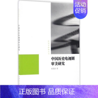 [正版]中国历史电视剧审美研究 杜莹杰 影视制作理论基础知识教程图书 影视类书籍 传媒大学出版