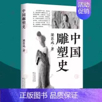 [正版]中国雕塑史 梁思成 东西方艺术理论青铜器玉器建筑佛造像中国历代雕塑艺术文物 雕塑艺术历史类科普百科云冈石窟龙门石